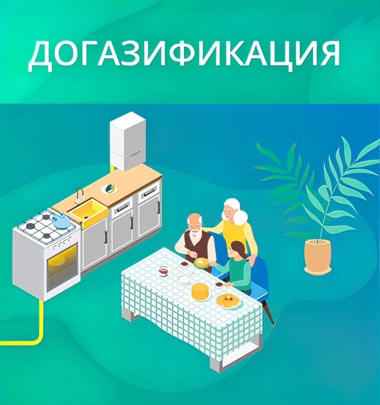 Догазификация и газификация.